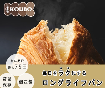 KOUBO ロングライフパン